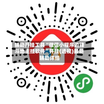 辅助开挂工具“微信小程序边锋斗地主挂软件”开挂(透视)最新辅助详细-第3张图片