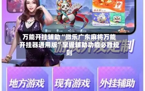 万能开挂辅助“微乐广东麻将万能开挂器通用版	”掌握辅助功能必胜规则-第2张图片