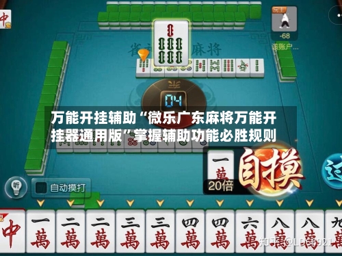 万能开挂辅助“微乐广东麻将万能开挂器通用版”掌握辅助功能必胜规则-第1张图片