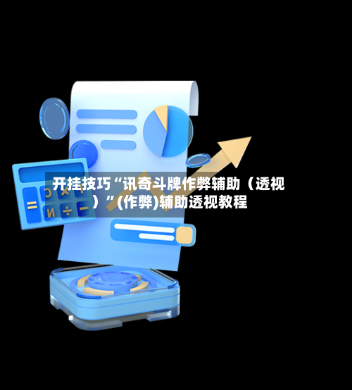 开挂技巧“讯奇斗牌作弊辅助（透视）”(作弊)辅助透视教程-第1张图片