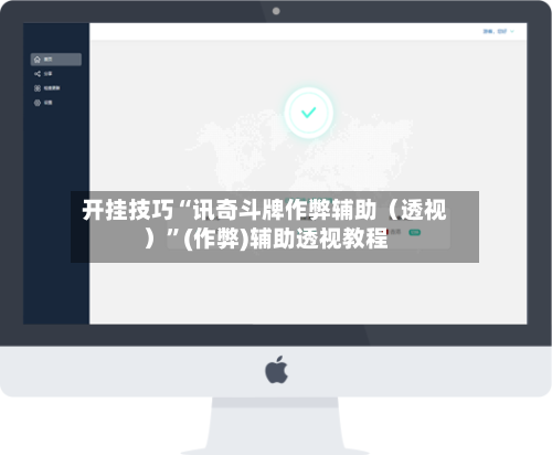 开挂技巧“讯奇斗牌作弊辅助（透视）	”(作弊)辅助透视教程-第2张图片