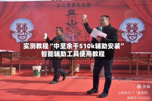 实测教程“中至余干510k辅助安装”智能辅助工具使用教程-第1张图片