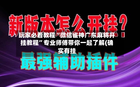 玩家必看教程“微信雀神广东麻将开挂教程	”专业师傅带你一起了解(确实有挂-第1张图片