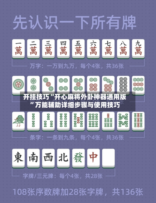 开挂技巧“开心麻将外卦神器通用版	”万能辅助详细步骤与使用技巧-第1张图片
