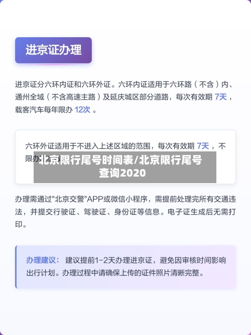 北京限行尾号时间表/北京限行尾号查询2020-第1张图片