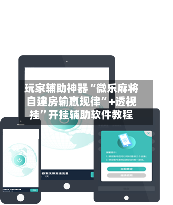玩家辅助神器“微乐麻将自建房输赢规律	”+透视挂”开挂辅助软件教程-第2张图片