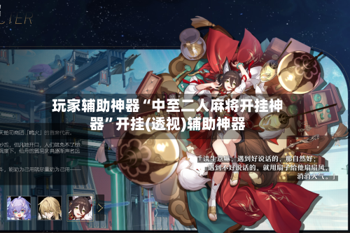 玩家辅助神器“中至二人麻将开挂神器	”开挂(透视)辅助神器-第1张图片