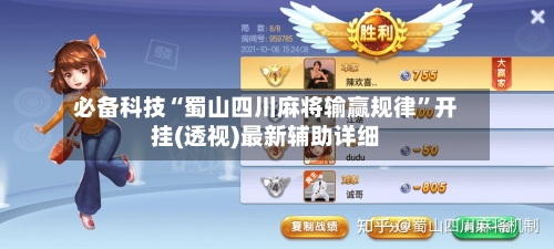 必备科技“蜀山四川麻将输赢规律”开挂(透视)最新辅助详细-第3张图片
