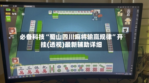 必备科技“蜀山四川麻将输赢规律”开挂(透视)最新辅助详细-第1张图片