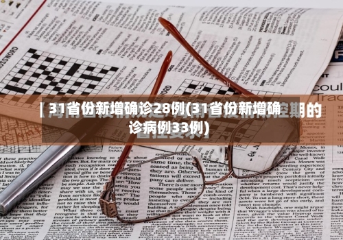 31省份新增确诊28例(31省份新增确诊病例33例)-第3张图片