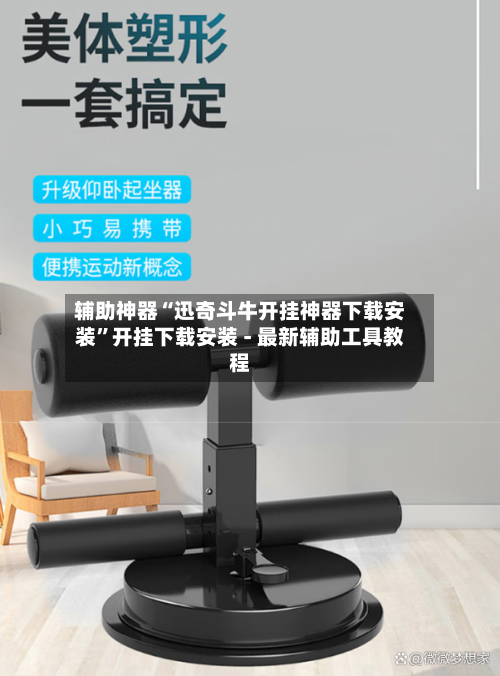 辅助神器“迅奇斗牛开挂神器下载安装”开挂下载安装 - 最新辅助工具教程-第2张图片