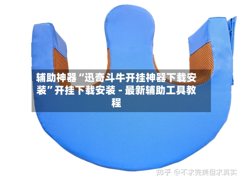 辅助神器“迅奇斗牛开挂神器下载安装”开挂下载安装 - 最新辅助工具教程-第3张图片