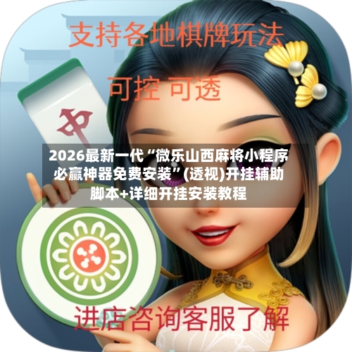 2026最新一代“微乐山西麻将小程序必赢神器免费安装”(透视)开挂辅助脚本+详细开挂安装教程-第2张图片