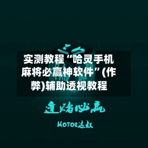 实测教程“哈灵手机麻将必赢神软件	”(作弊)辅助透视教程-第1张图片