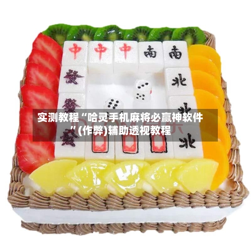 实测教程“哈灵手机麻将必赢神软件”(作弊)辅助透视教程-第3张图片