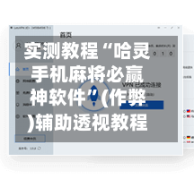 实测教程“哈灵手机麻将必赢神软件”(作弊)辅助透视教程-第2张图片