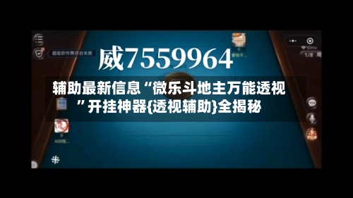 辅助最新信息“微乐斗地主万能透视”开挂神器{透视辅助}全揭秘-第1张图片