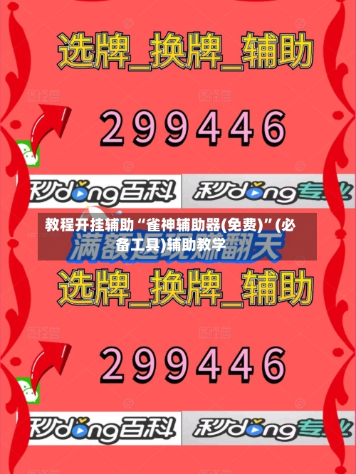 教程开挂辅助“雀神辅助器(免费)	”(必备工具)辅助教学-第1张图片