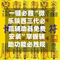一键必胜“微乐陕西三代必赢辅助器免费安装”掌握辅助功能必胜规则-第2张图片