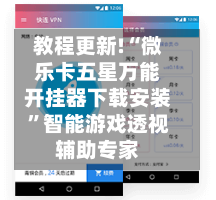 教程更新!“微乐卡五星万能开挂器下载安装”智能游戏透视辅助专家-第3张图片