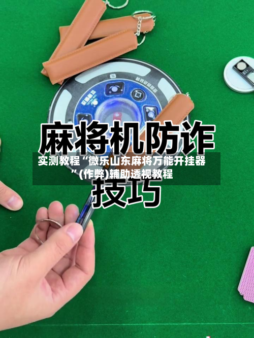实测教程“微乐山东麻将万能开挂器”(作弊)辅助透视教程-第2张图片
