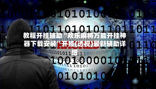 教程开挂辅助“欢乐麻将万能开挂神器下载安装”开挂(透视)最新辅助详细-第1张图片