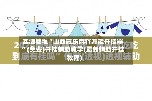 实测教程“山西微乐麻将万能开挂器	”(免费)开挂辅助教学(最新辅助开挂教程)-第1张图片