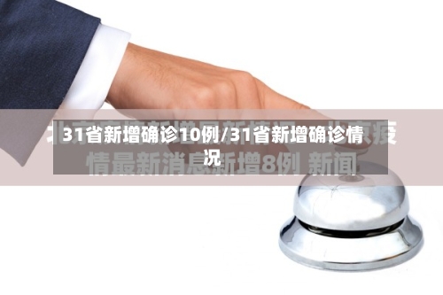 31省新增确诊10例/31省新增确诊情况-第2张图片