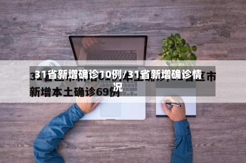 31省新增确诊10例/31省新增确诊情况-第3张图片