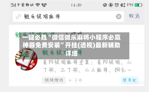 一键必胜“微信微乐麻将小程序必赢神器免费安装	”开挂(透视)最新辅助详细-第1张图片