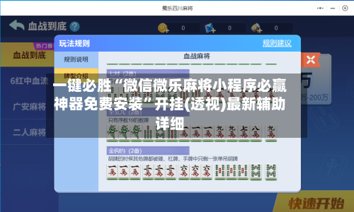 一键必胜“微信微乐麻将小程序必赢神器免费安装”开挂(透视)最新辅助详细-第2张图片