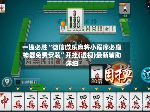 一键必胜“微信微乐麻将小程序必赢神器免费安装”开挂(透视)最新辅助详细-第3张图片