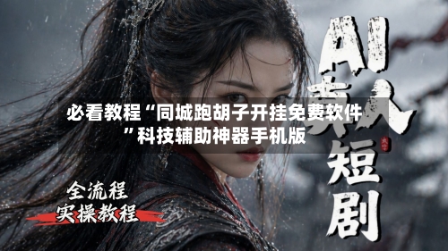 必看教程“同城跑胡子开挂免费软件”科技辅助神器手机版-第2张图片
