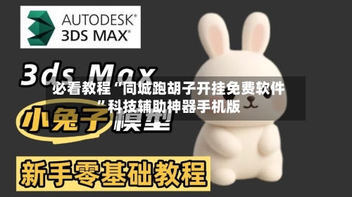 必看教程“同城跑胡子开挂免费软件”科技辅助神器手机版-第1张图片
