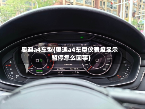 奥迪a4车型(奥迪a4车型仪表盘显示暂停怎么回事)-第1张图片