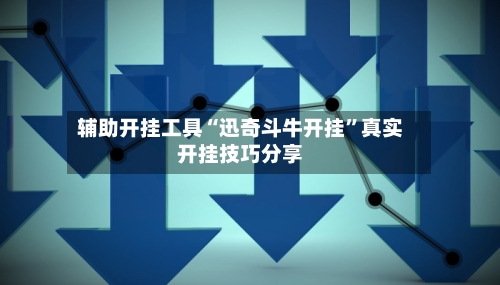 辅助开挂工具“迅奇斗牛开挂”真实开挂技巧分享-第1张图片