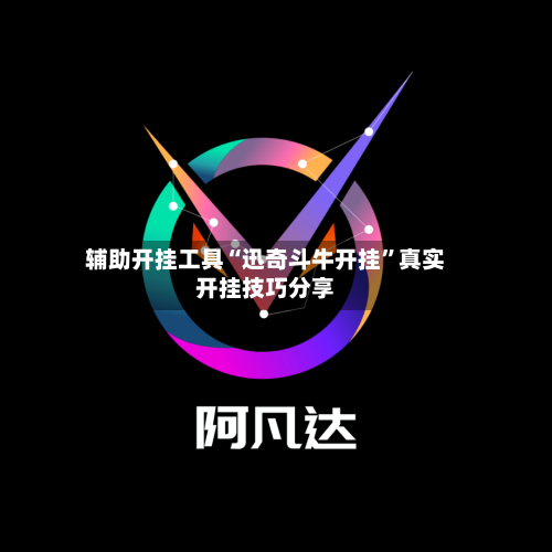辅助开挂工具“迅奇斗牛开挂”真实开挂技巧分享-第2张图片