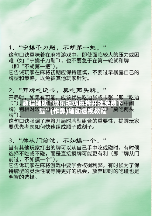 教程辅助“微乐捉鸡麻将开挂免费下载	”(作弊)辅助透视教程-第2张图片
