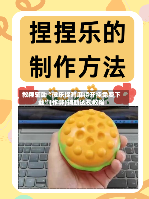 教程辅助“微乐捉鸡麻将开挂免费下载”(作弊)辅助透视教程-第1张图片