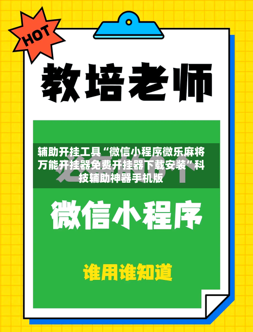 辅助开挂工具“微信小程序微乐麻将万能开挂器免费开挂器下载安装”科技辅助神器手机版-第2张图片