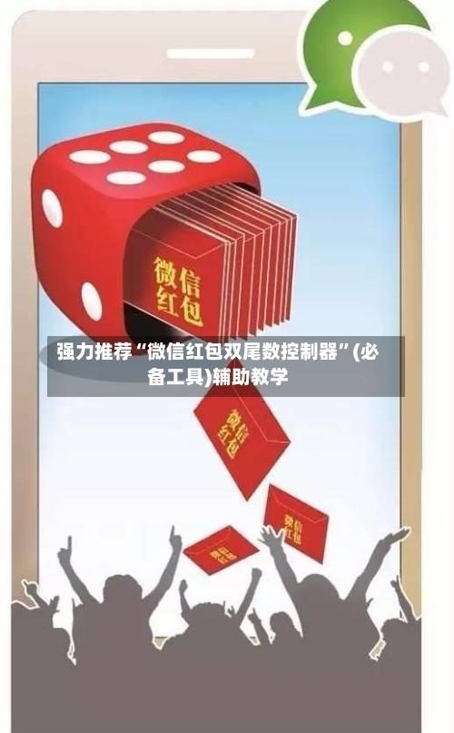 强力推荐“微信红包双尾数控制器	”(必备工具)辅助教学-第2张图片