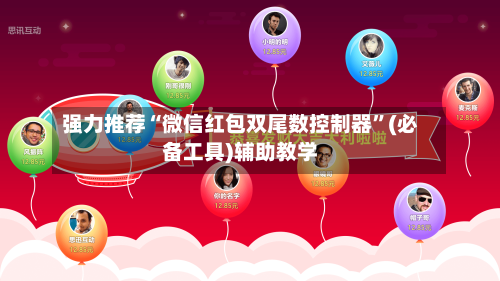强力推荐“微信红包双尾数控制器”(必备工具)辅助教学-第1张图片