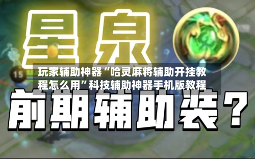 玩家辅助神器“哈灵麻将辅助开挂教程怎么用	”科技辅助神器手机版教程-第1张图片