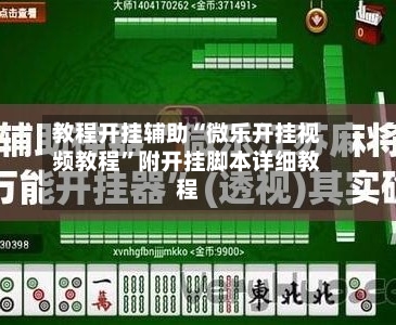 教程开挂辅助“微乐开挂视频教程	”附开挂脚本详细教程-第1张图片