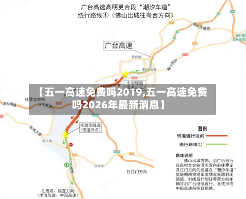 【五一高速免费吗2019,五一高速免费吗2026年最新消息】-第1张图片