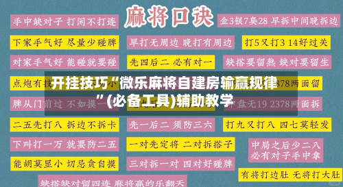 开挂技巧“微乐麻将自建房输赢规律	”(必备工具)辅助教学-第2张图片