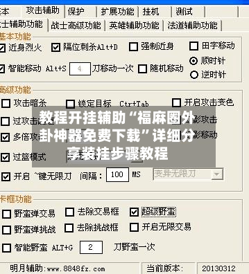 教程开挂辅助“福麻圈外卦神器免费下载	”详细分享装挂步骤教程-第1张图片