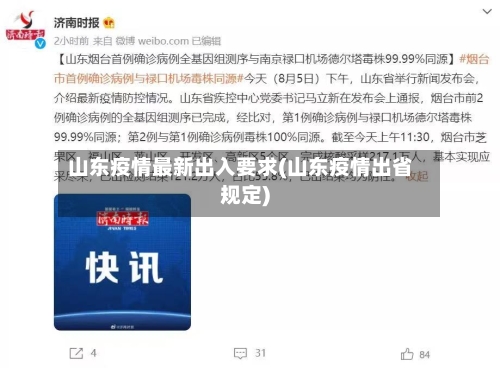 山东疫情最新出入要求(山东疫情出省规定)-第1张图片