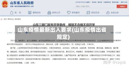 山东疫情最新出入要求(山东疫情出省规定)-第2张图片