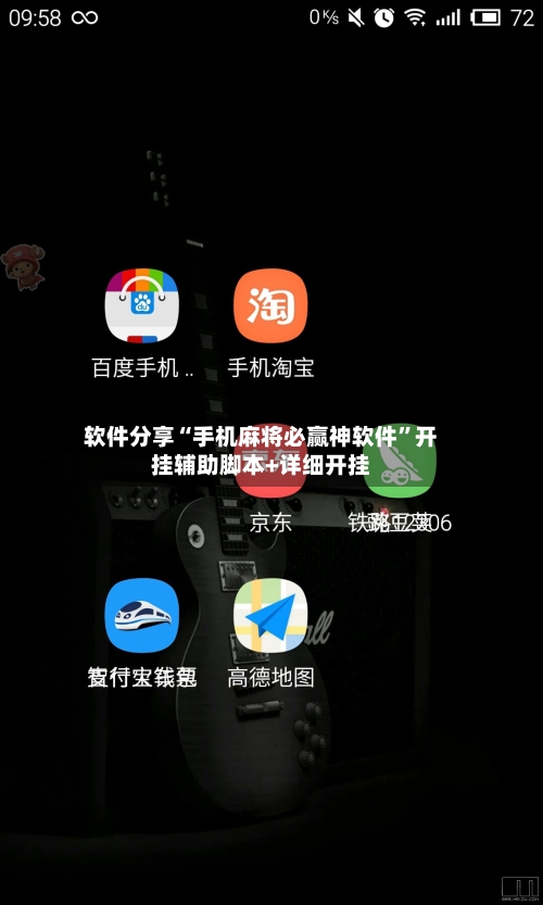 软件分享“手机麻将必赢神软件	”开挂辅助脚本+详细开挂-第2张图片
